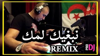 Faycel Mignon  Nabghik Lamak نبغيك لمك remix djtaharpro [upl. by Anecuza598]