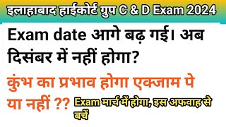 Allahabad high court group C amp D Exam date 2024 । Exam न दिसंबर न मार्च  जनवरी में होगा🎯 Big update [upl. by Hallagan]