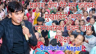 Parkash Deep Gaire Sir Hajur ko Bachan Sikshya audio clip  Sachchai Kendra Nepal Sachai Nepal [upl. by Rafaelle]