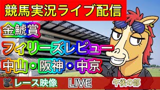 【中央競馬ライブ配信】金鯱賞 フィリーズレビュー 中山 阪神 中京 午後の部【パイセンの競馬チャンネル】 [upl. by Bancroft]