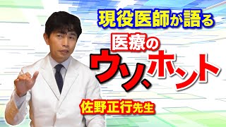 現役医師が語る医療のウソ、ホント 佐野正行先生 [upl. by Kirkwood]