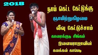 அன்பு அண்ணன் மதிபுக்குரிய ஆந்தகுடி இளையராவின் கிராமிய நகைசுவை நய்யாண்டி பாடல் 2018 [upl. by Llehcram]