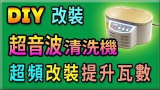 胡搞蝦搞  超音波清洗機 超頻 改裝 提升瓦數 有比較好用嗎 會洗的更乾淨嗎 改裝 DIY [upl. by Eneloj]