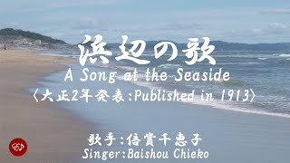 浜辺の歌 Hamabe no uta（ 倍賞千恵子 Baishou Chieko ）ローマ字と日本語の歌詞、および英語の歌詞の意訳付き [upl. by Lalat369]