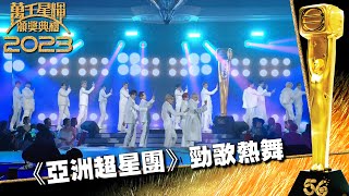 萬千星輝頒獎典禮2023｜《亞洲超星團》勁歌熱舞 [upl. by Eilah]