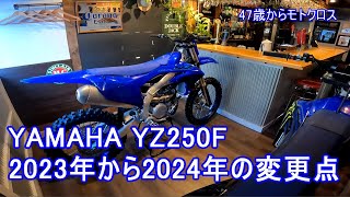 YAMAHA YZ250F 2023年から2024年の変更点 YZ250F 47歳からモトクロス ALL NEW 2024YAMAHA YZ250F [upl. by Kehsihba]