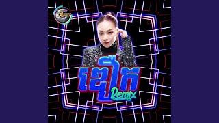 ឌឿក Remix [upl. by Aneehs]