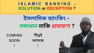 ইসলামিক ব্যাংকিং  সমাধান নাকি প্রতারণা   Islamic Banking  Solution or Deception [upl. by Balthasar502]