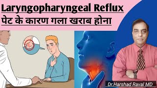 Laryngopharyngeal Reflux  LPR l लेरिंगोफेरीइंगअल रिफ्लक्स l पेट के कारण गला खराब होना [upl. by Paucker]