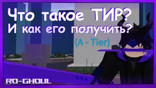 Что такое Тир  Roblox RoGhoul  Как получить Тир  Роблокс РоГуль [upl. by Ellennad510]