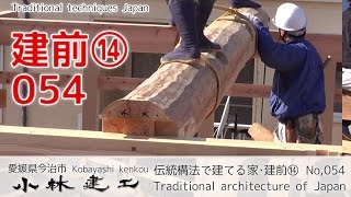 伝統構法で建てる家・大工の建前⑭木造注文住宅【小林建工054】 [upl. by Eelanej9]