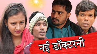 नई डॉक्टरनी  Desi Haryana rajenderkicomedy  Desicomedy Arvindchhoker [upl. by Anaila]