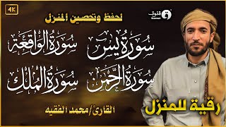 سورة البقرة، يس، الواقعة، الرحمن، الملك، رقية المنزل القارئ محمد الفقيه Ruqyah [upl. by Kassab]