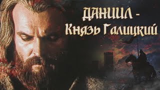 ДАНИИЛ  КНЯЗЬ ГАЛИЦКИЙ  Фильм  Историческая драма [upl. by Aikym]