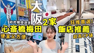 【日本旅遊必住酒店】大阪CP值超高2家住宿推薦🔥便宜好住！靠近心齋橋梅田！交通超方便，長途旅行連住首選！心齋橋必吃脆皮小泡芙│推薦日本住宿飯店 │當地人帶你玩日本│Kodootv [upl. by Eonak876]