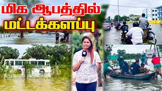 மிக ஆபத்தில் மட்டக்களப்பு l Ibc tamil tv weather flood [upl. by Rafferty]