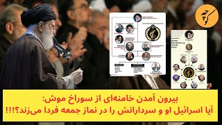 بیرون آمدن خامنه‌ای از سوراخ موش آیا او را در نماز جمعه فردا می‌زنند؟ [upl. by Rehpitsirhc]