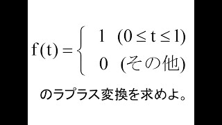 ラプラス変換第01回主な変換問1 [upl. by Elegna]