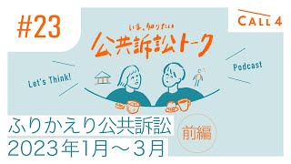 23 ふりかえり公共訴訟（2023年1月〜3月）前編 [upl. by Killie]