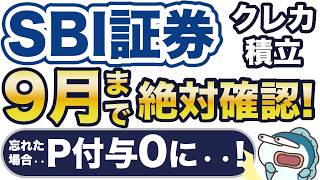 9月まで！絶対確認！忘れたらSBI証券でクレカ積立しても1年間P付与が0・・ [upl. by Wycoff]