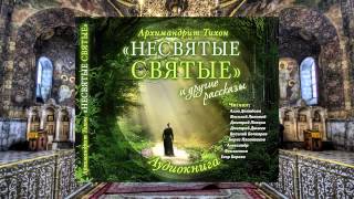 Тихон Шевкунов Несвятые святые и др рассказы 08 2 Отец Иоанн Дмитрий Певцов [upl. by Tenney572]