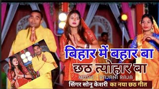 Bihar Me Bahar Ba New Chhath geet ll chhath chhathpuja chhathgeet music bhojpuri [upl. by Hedaza]