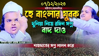 হে যুবক দুনিয়ার রঙ্গিন সপ্ন বাদ দাও।রফিকুল ইসলাম মাদানী।Mawlana Rafiqul Islam Madani Full Waz 2023 [upl. by Nnayar126]