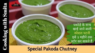 पकोड़े के साथ खाई जाने वाली स्पेशल चटनी  Special Chutney for Pakoda Recipe in Hindi [upl. by Delcine]