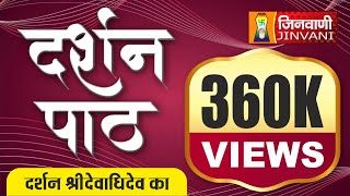 Darshan Path  Darshan Shri Devadhidev Ka  दर्शन पाठ  दर्शन श्रीदेवाधिदेव का [upl. by Adnahsat]