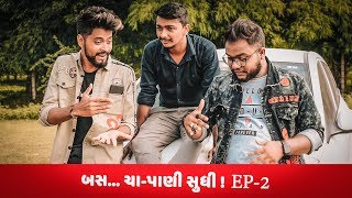 Bas Cha Pani Sudhi  Episode 02  Amdavadi Man  Gujarati Comedy Web Series  બસ ચા પાણી સુધી [upl. by Vivle]