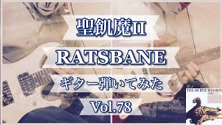 【聖飢魔Ⅱ】『RATSBANE』ギター弾いてみたVol78 [upl. by Ferrel]