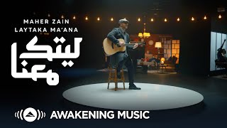 Maher Zain  Laytaka Ma’ana  ماهر زين  ليتك معنا  Official Music Video  Nour Ala Nour EP [upl. by Asiuqram]