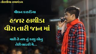 હજાર હાથીડા વીરા તારી જાનમાં II Milan Kakadiya II Real Studio [upl. by Sausa]