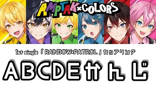 ABCDEかんじAMPTAKxCOLORS【歌詞動画】 [upl. by Rue]