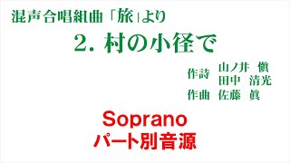 「2 村の小径で」 パート別音源 Soprano用～組曲「旅」より～（歌詞つき） [upl. by Nalra239]