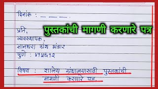 शालेय ग्रंथालयासाठी पुस्तकांची मागणी करणारे पत्र  Shaley granthalaya sathi pustakachi magni patra [upl. by Neslund]