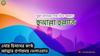 সুরা হাশরের শেষ তিন আয়াত The last three verses of Surah Hashar [upl. by Nye]