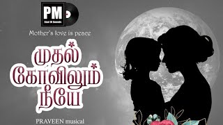 Mudhal Kovilum Neeye Lyric Video  PM SOS  TMF Studio  SherwinR  Sutharsan  Praveen [upl. by Novyert277]