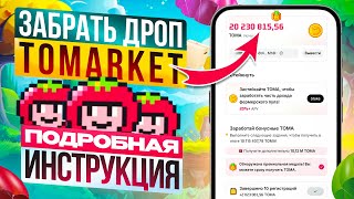 СРОЧНО Как получить и заклеймить монеты в Tomarket Готовимся к листингу TOMA [upl. by Deenya]