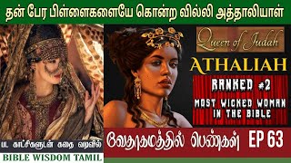 அத்தாலியாள்  EP 63  Athaliah in the bible  வேதாகம பெண்கள் [upl. by Annayar]