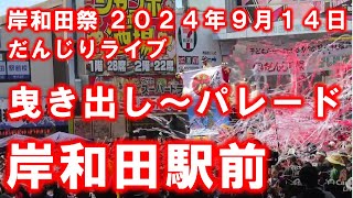 岸和田だんじりライブ 岸和田駅前 曳き出し～パレード 12時間ぶっ続けライブ配信！ ２０２４年９月１４日 [upl. by Grew]