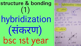 संकरण hybridization in hindiBSC 1st year organic chemistry in hindiunit 1 knowledge adda [upl. by Accalia]