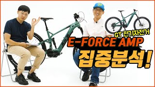 GT eMTB EFORCE AMP를 알아보자 [upl. by Anailuy]