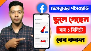 ফেসবুকের পাসওয়ার্ড ভুলে গেলে কিভাবে বের করবেনfacebook password kivabe dekhboFacebook password 2024 [upl. by Gregson]