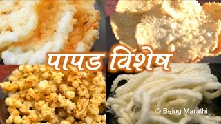 PAPAD RECIPES MARATHI RECIPES AUTHENTIC MAHARASHTRIAN FOOD RECIPE [upl. by Jeraldine]