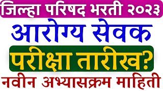 जिल्हा परिषद भरती  आरोग्य सेवक परीक्षा कधी होईल  arogya Sevak exam date  arogya Sevak syllabus✅ [upl. by Tremain495]