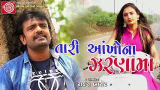 Tari Aankhona Zarnama Rakesh Barot  Gujarati Sad Song 2018 [upl. by Noram]