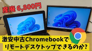 6800円の中古Chromebookでリモートデスクトップはできるのか 世間では産廃と呼ばれる低スペ文教モデルでやってみました [upl. by Griffiths531]