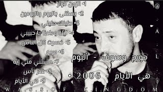 جورج وسوف  ألبوم هي الأيام كامل 2006 👑 ابووديع georgewassouf كوكتيلات طرب أجملأغاني 👑 [upl. by Aranaj]