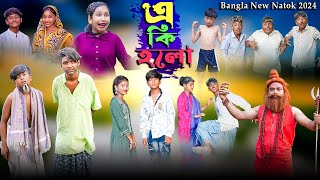 এ কি হলো  E ki Holo Bangla New Comedy Natok 2024 [upl. by Negriv]